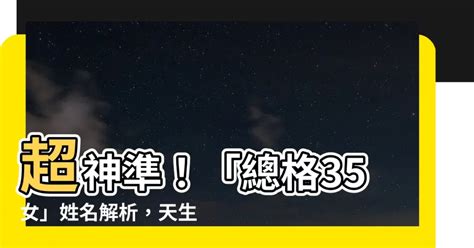 姓名總格35女